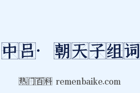 中吕·朝天子组词是什么意思的图片